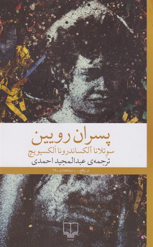کتاب پسران رویین