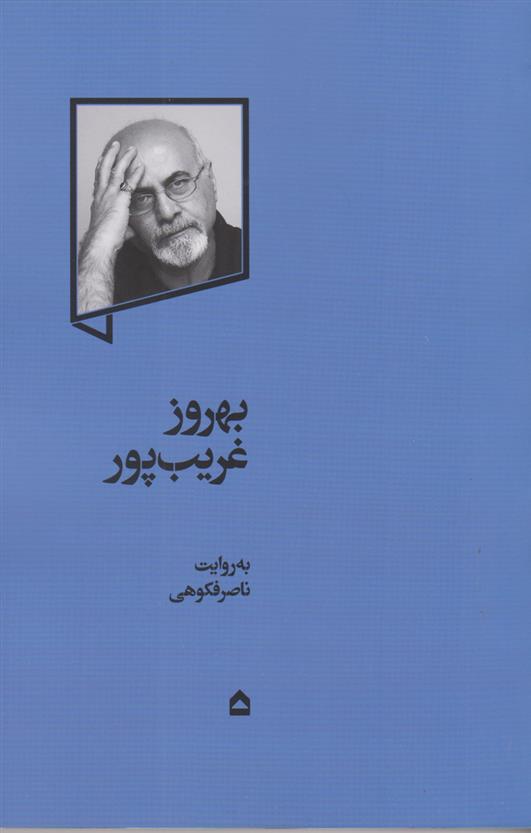کتاب بهروز غریب پور