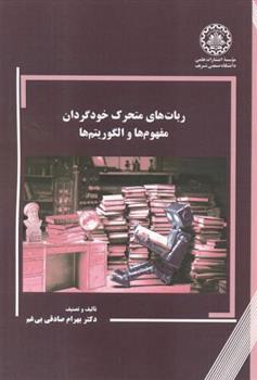 کتاب ربات های متحرک خودگردان