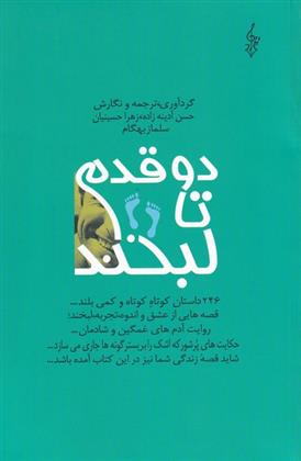کتاب دو قدم تا لبخند