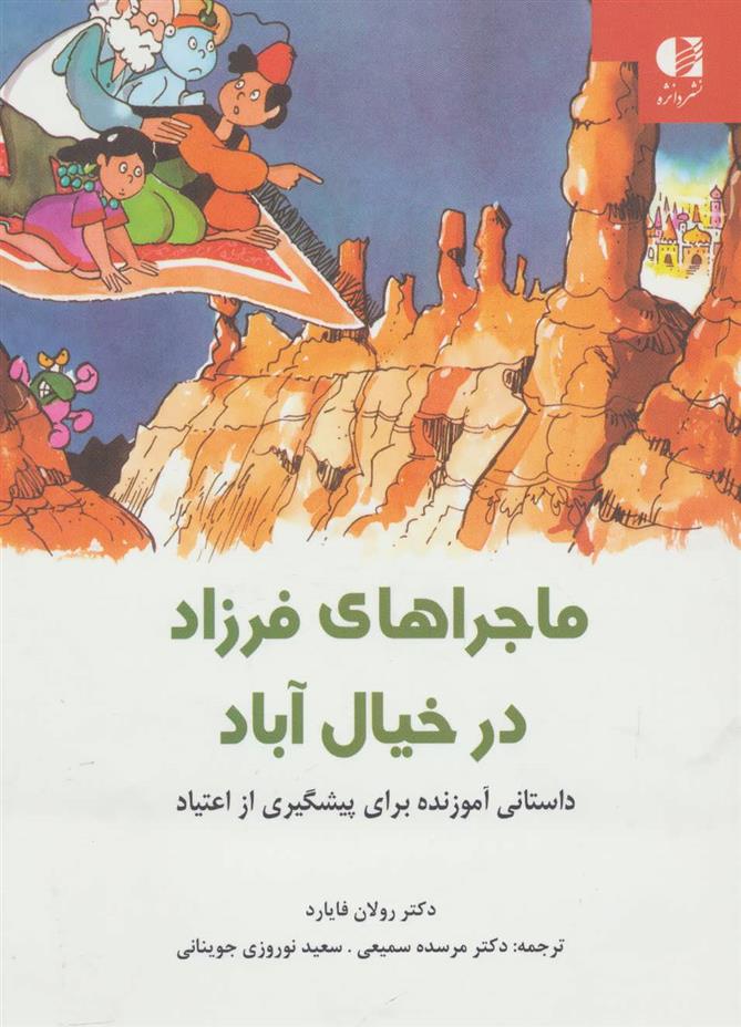 کتاب ماجراهای فرزاد در خیال آباد