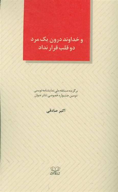 کتاب و خداوند درون یک مرد دو قلب قرار نداد