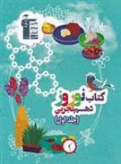 کتاب نوروز دهم تجربی (جلد اول)