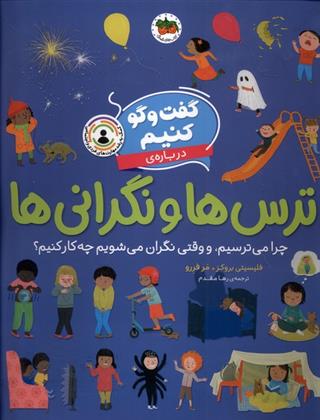 کتاب گفت و گو کنیم درباره ی ترس ها و نگرانی ها