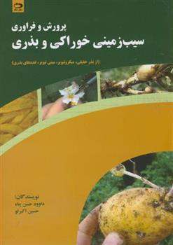 کتاب پرورش و فراوری سیب زمینی خوراکی و بذری
