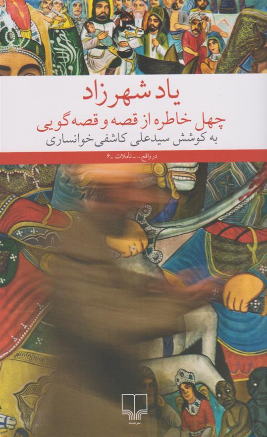 کتاب یاد شهرزاد