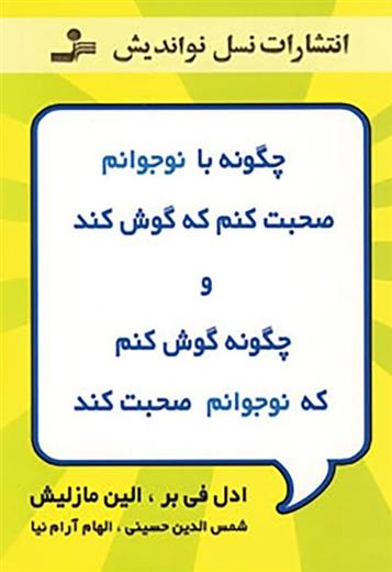 کتاب چگونه با نوجوانم صحبت کنم که گوش کند و چگونه گوش کنم که نوجوانم صحبت کند;