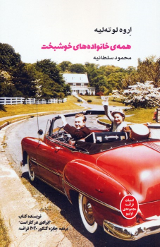 کتاب همه‌ی خانواده‌های خوشبخت