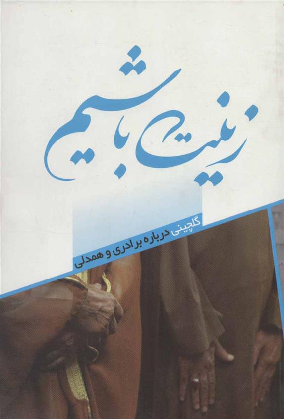 کتاب زینت باشیم