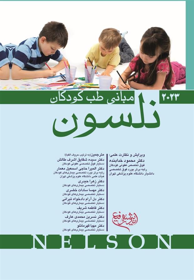 کتاب مبانی طب کودکان نلسون;