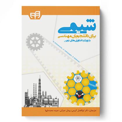 کتاب شیمی برای دانشجویان مهندسی