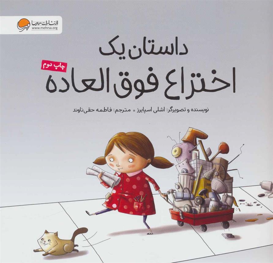 کتاب داستان یک اختراع فوق العاده