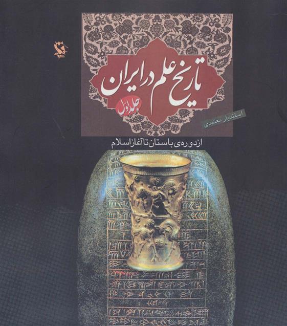 کتاب تاریخ علم در ایران (جلد 1);