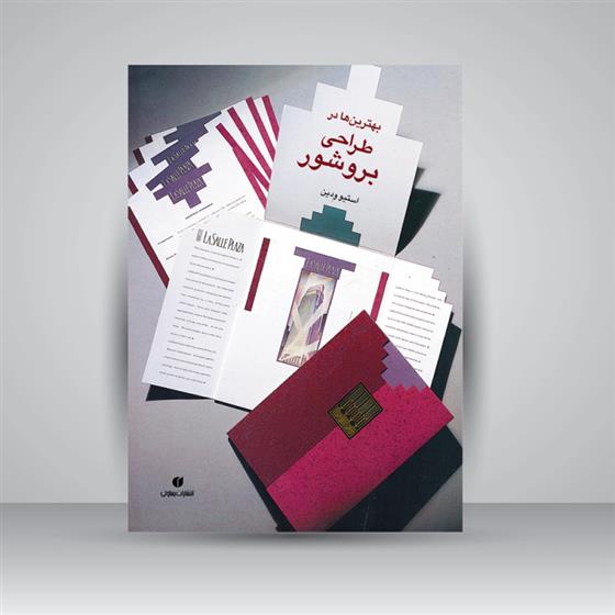 کتاب بهترین ها در طراحی بروشور