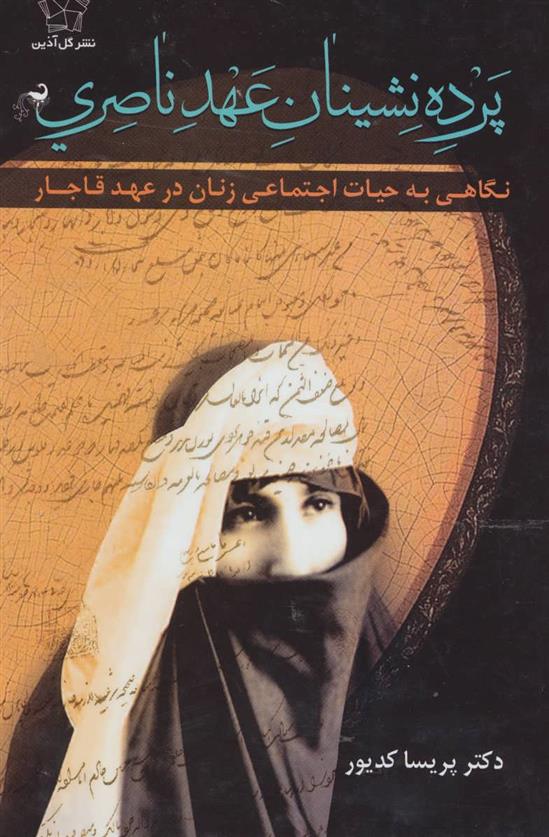 کتاب پرده نشینان عهد ناصری (جلد سخت)