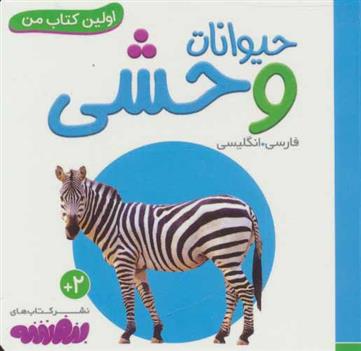کتاب حیوانات وحشی