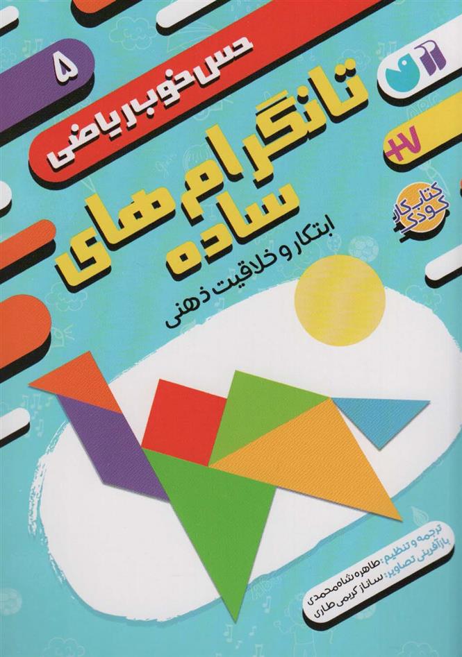 کتاب تانگرام های ساده:ابتکار و خلاقیت ذهنی