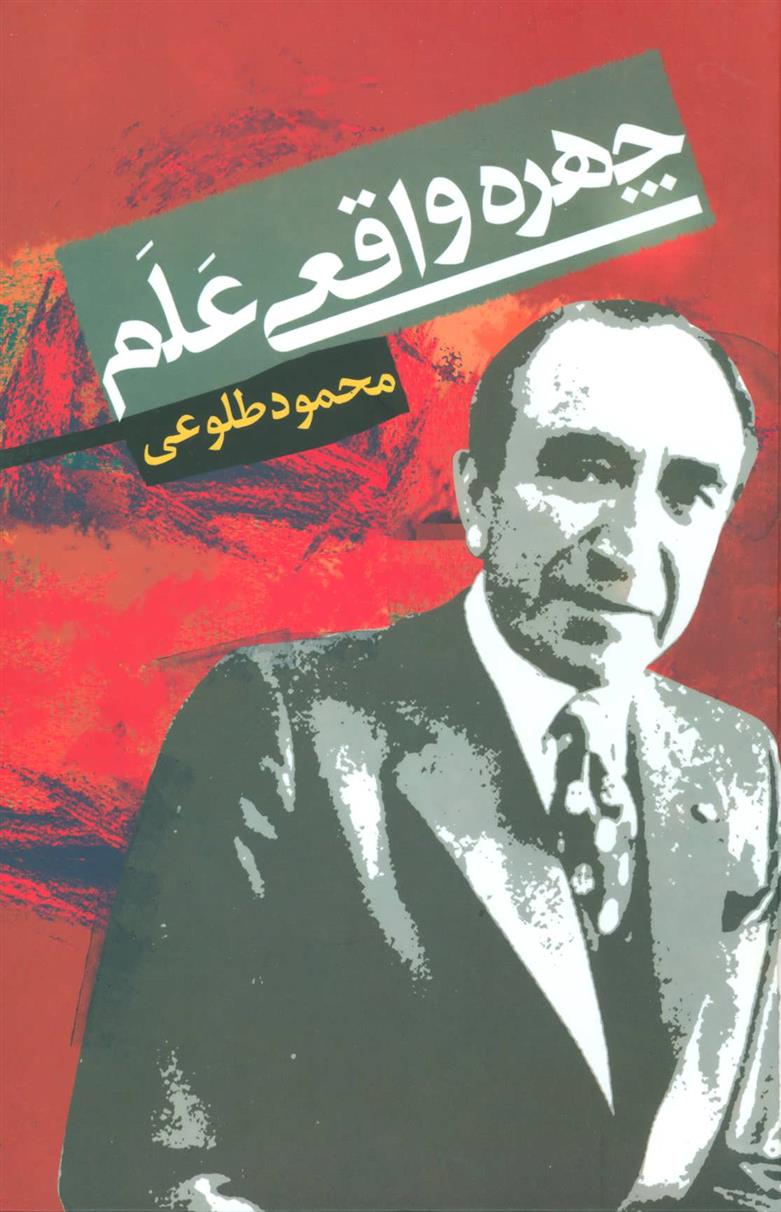 کتاب چهره واقعی علم;