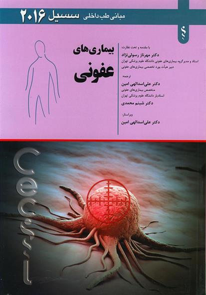 کتاب بیماری های عفونی
