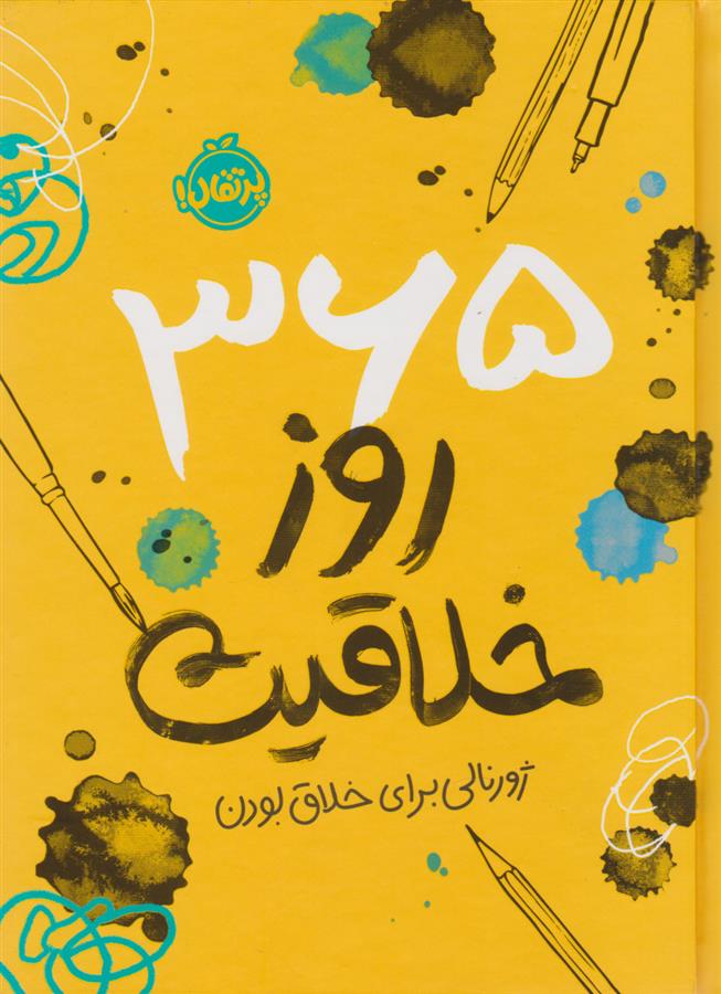 کتاب 365 روز خلاقیت: ژورنالی برای خلاق بودن