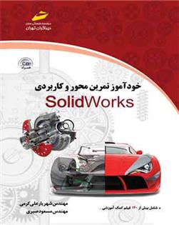 کتاب خودآموز تمرین محور و کاربردی سالیدورکس