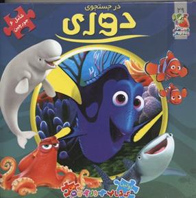 کتاب در جستجوی دوری