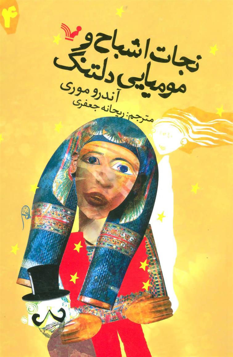 کتاب نجات اشباح و مومیایی دلتنگ