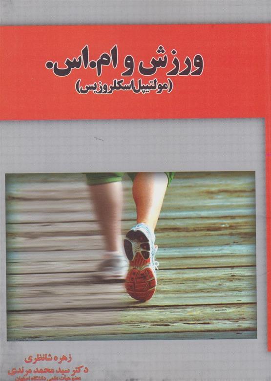 کتاب ورزش و ام. اس.