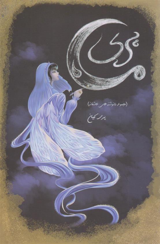 کتاب پری ماه (نسخه امضا شده)