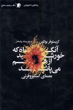 کتاب آنگاه که خورشید از هم می پاشد