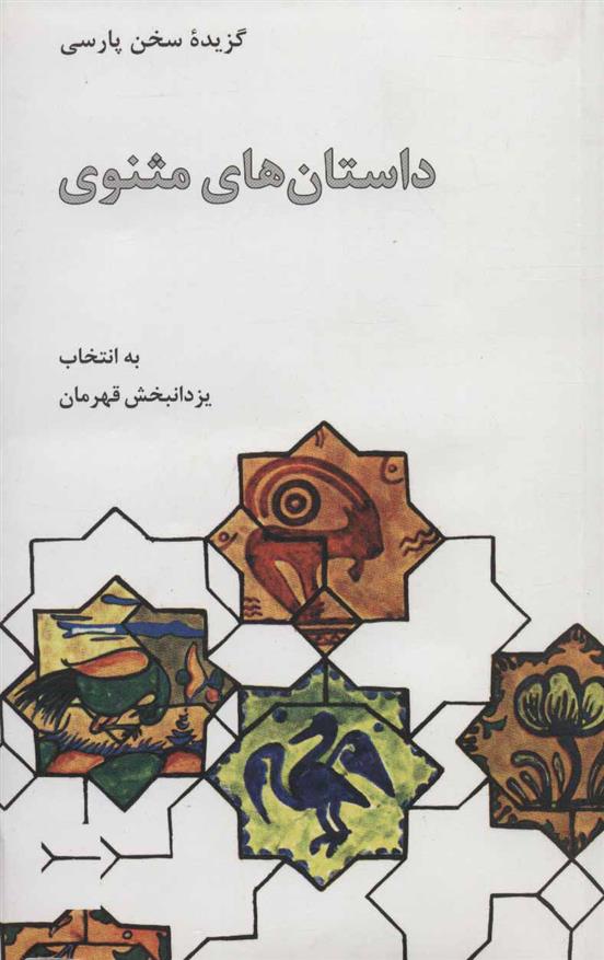 کتاب داستان های مثنوی