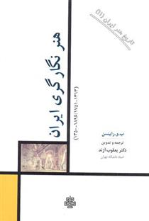 کتاب هنر نگارگری ایران