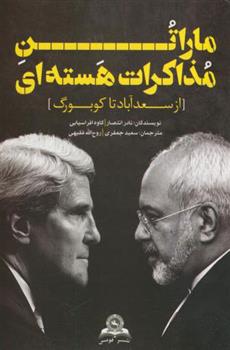 کتاب ماراتن مذاکرات هسته ای