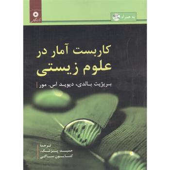 کتاب کاربست آمار در علوم زیستی;