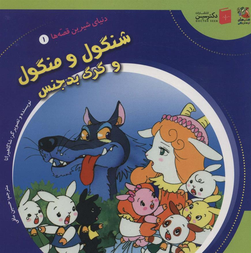 کتاب شنگول و منگول و گرگ بدجنس