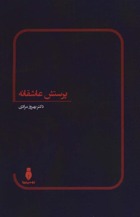 کتاب پرستش عاشقانه