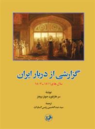 کتاب گزارشی از دربار ایران سال های ۱۸۱۱ـ۱۸۰۷;
