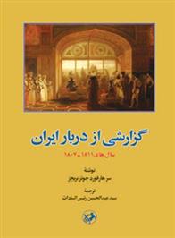 کتاب گزارشی از دربار ایران سال های ۱۸۱۱ـ۱۸۰۷