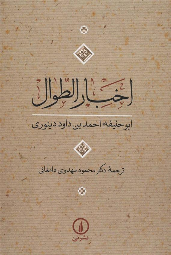 کتاب اخبار الطوال