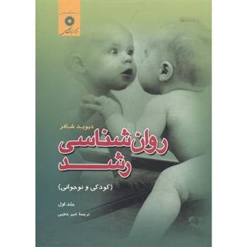کتاب روان شناسی رشد