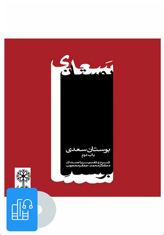کتاب صوتی بوستان سعدی