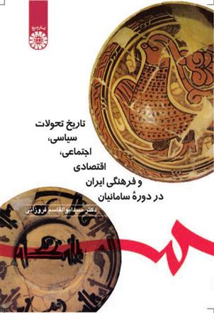 کتاب تاریخ تحولات سیاسی،اجتماعی ،اقتصادی و فرهنگی ایران در دوره سامانیان;