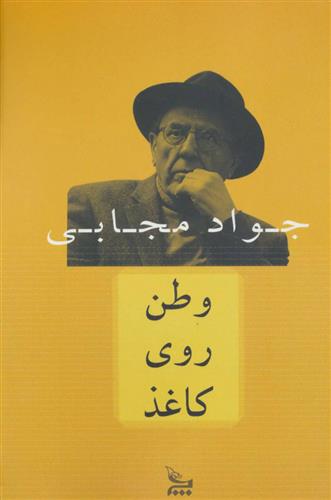 کتاب وطن روی کاغذ