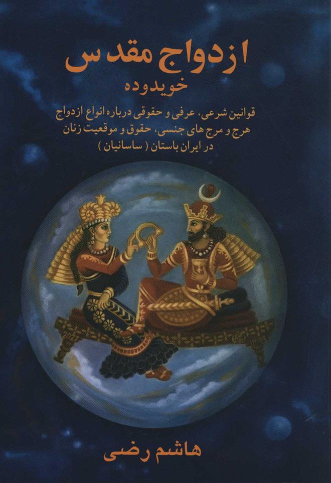 کتاب ازدواج مقدس