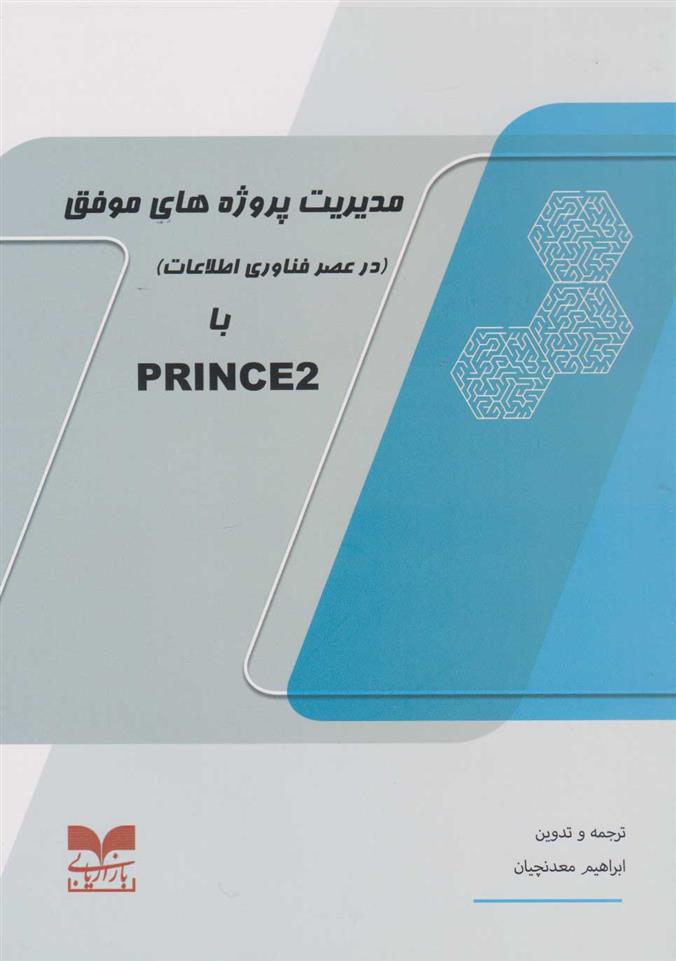 کتاب مدیریت پروژه های موفق با PRINCE2