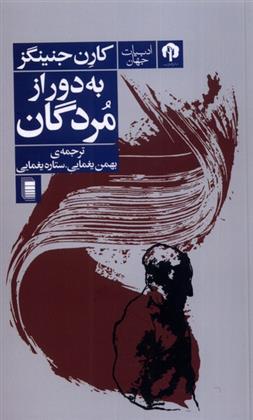 کتاب به دور از مردگان