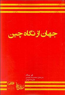 کتاب جهان از نگاه چین