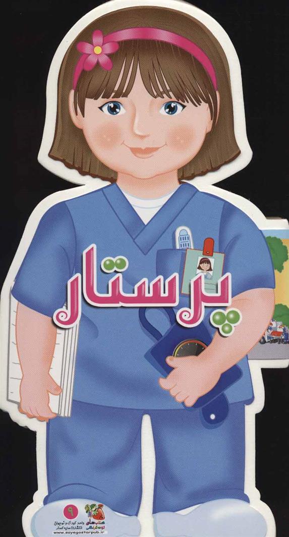 کتاب پرستار