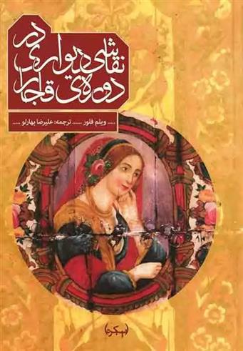 کتاب نقاشی دیواری در دوره ی قاجار;