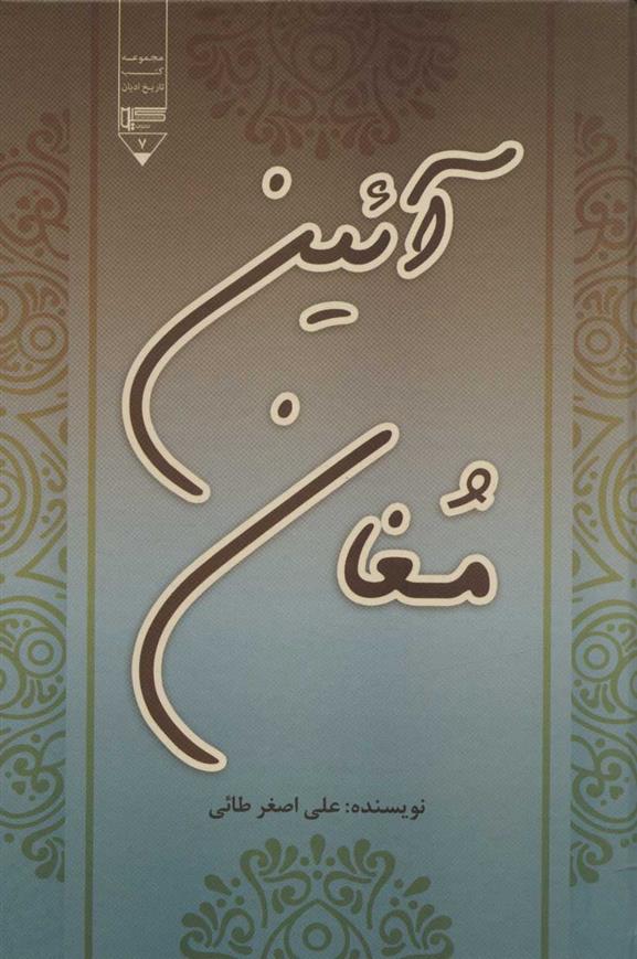 کتاب آئین مغان